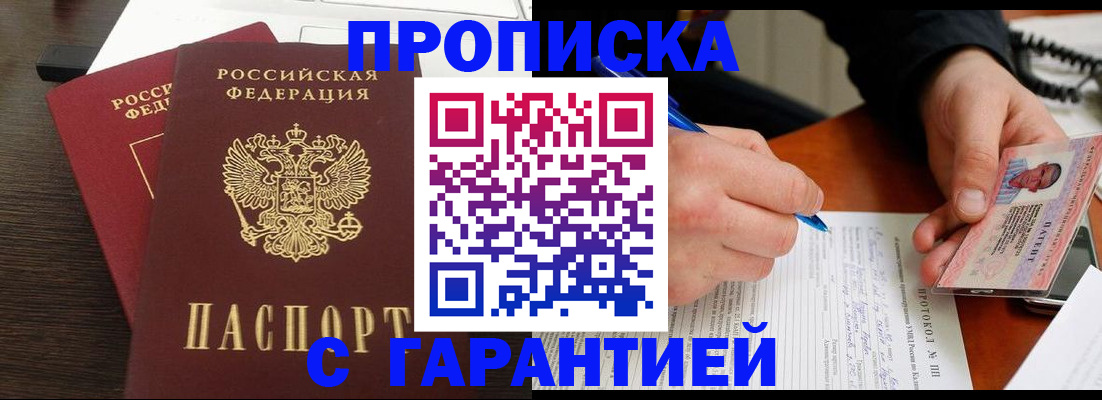 прописка в Новотроицке